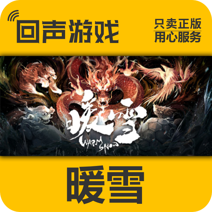 Steam正版 国区key 暖雪 Warm Snow  激活码入库 秒发 PC端游戏