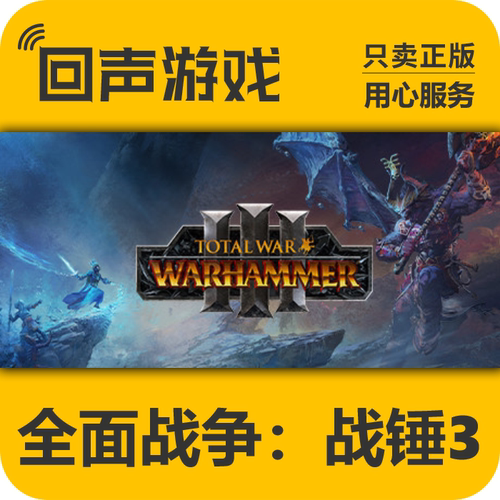 Steam 正版 国区 全面战争：战锤3 激活码 cdkey PC端 现货入库