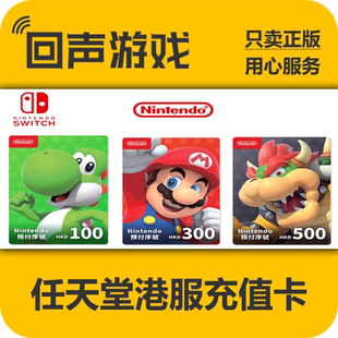 switch港服NS充值 任天堂eshop港服充值卡 switch预付卡 NS充值卡
