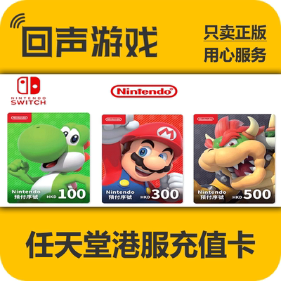 switch港服NS充值 任天堂eshop港服充值卡 switch预付卡 NS充值卡