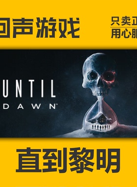 Steam正版国区直到黎明 激活码cdkey激活入库Until Dawn 惨剧山庄