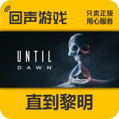 Steam正版国区直到黎明 激活码cdkey激活入库Until Dawn 惨剧山庄
