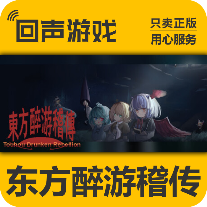 Steam正版 国区key 东方醉游稽传 激活码入库 PC端游戏CDKEY 秒发