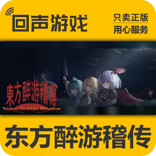 Steam正版 国区key 东方醉游稽传 激活码入库 PC端游戏CDKEY 秒发