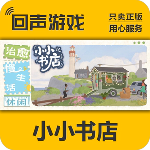 小小书店 秒发 Tiny cdkey国区 pc端游戏 Bookshop Steam正版