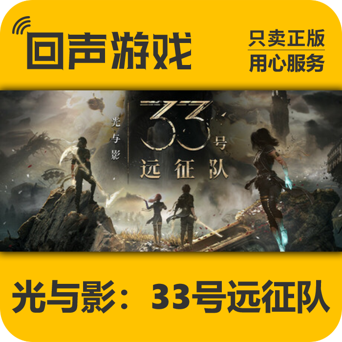 Steam国区 光与影：33号远征队 Expedition 33 正版KEY 现货入库