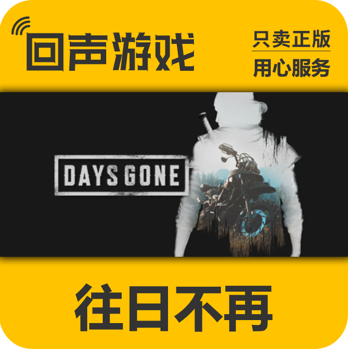Steam正版国区 往日不再 Days Gone破碎之路dlc CDKEY 往日不在,数字生活,游戏CDK&激活码,淘宝优惠券,粉丝福利购,淘宝优惠卷
