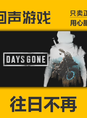 Steam正版国区 往日不再 Days Gone破碎之路dlc CDKEY 往日不在