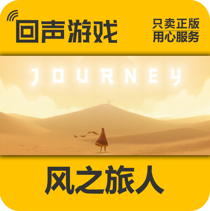 Steam正版国区CDkey 风之旅人 Journey 激活码入库  现货秒发