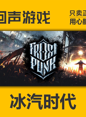 Steam 正版 国区 激活码 冰汽时代 年度版 Frostpunk 城市营造