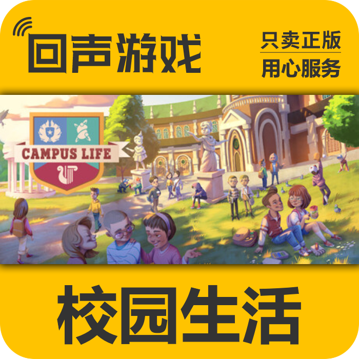 Steam 正版 国区 校园生活 Campus Life 激活码 PC端 入库 秒发