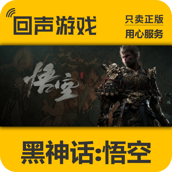 Steam正版国区 黑神话:悟空 CDKEY pc端游戏 现货秒发