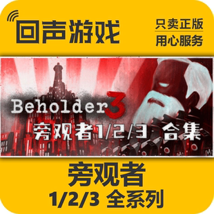 旁观者1 Steam正版 pc端游戏 Beholder cdkey合集 现货 国区
