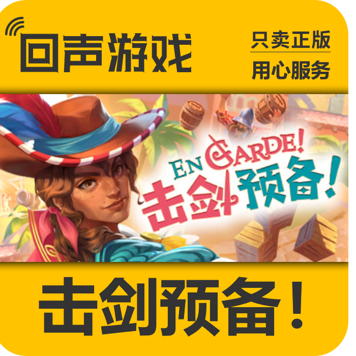 Steam 正版国区key 击剑预备！ En Garde! 激活码 入库 秒发 PC端