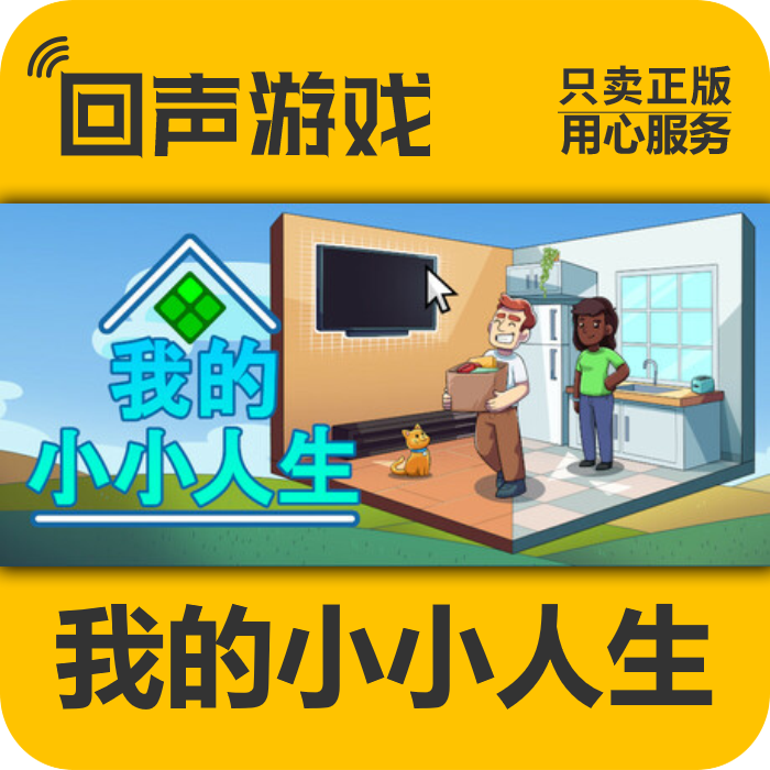 Steam 正版 国区 我的小小人生 My Little Life 入库 秒发 PC端