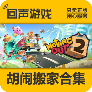 Steam 正版国区 激活码 胡闹搬家1+2合集 分手搬家 激活入库 PC端