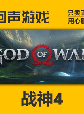 Steam 国区 激活码 战神4 God of War 正版CDKey pc端游戏