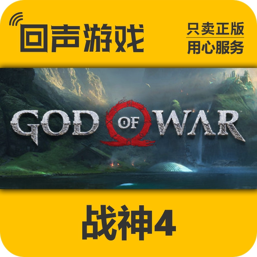 Steam 国区 激活码 战神4 God of War 正版CDKey pc端游戏