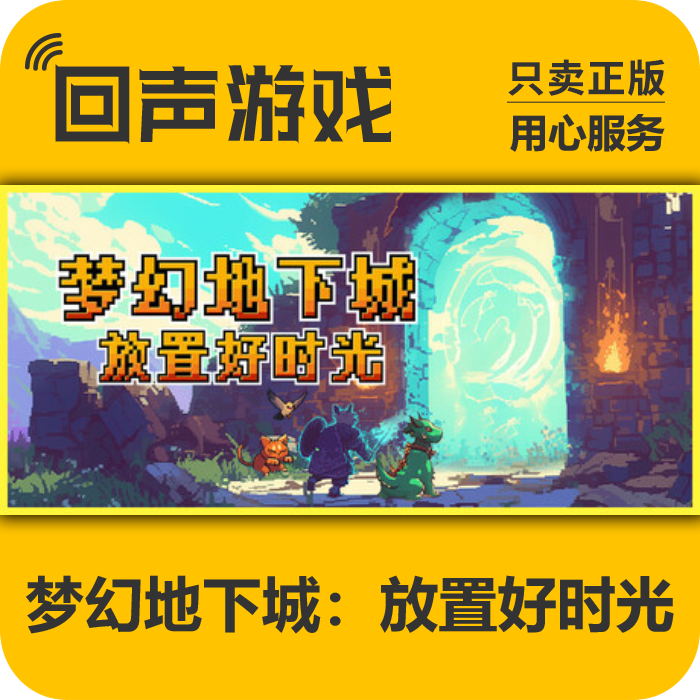 Steam正版国区key 梦幻地下城：放置好时光 激活码入库 秒发 PC端