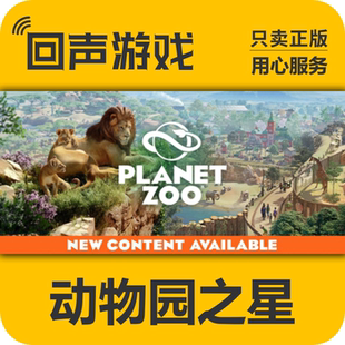Planet 動物園之星 國區key 亞洲包 完全版 全dlc Zoo Steam正版