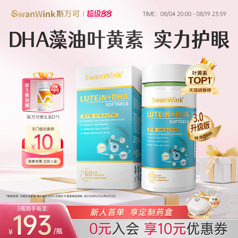 斯万可叶黄素DHA护眼片丸眼睛成人软胶囊蓝莓进口保健品SwanWink