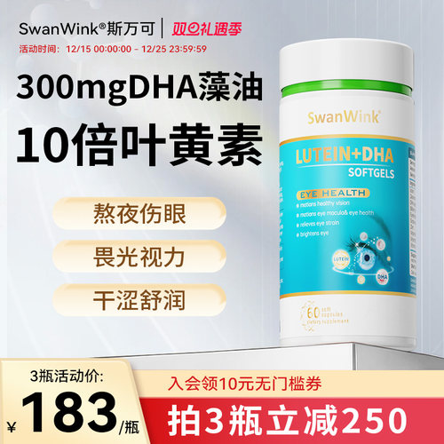 SwanWinkDHA藻油叶黄素护眼明眸