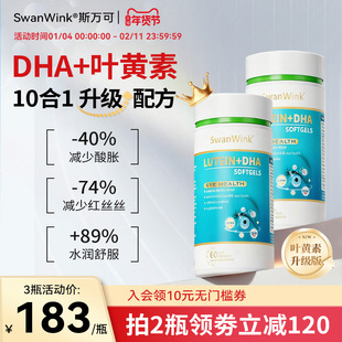 SwanWink斯万可叶黄素DHA藻油护眼片丸青少年成人老人胶囊2瓶起购