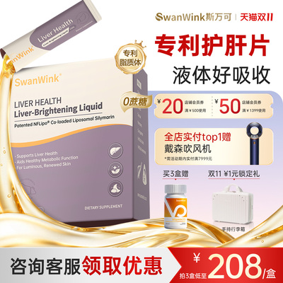 SwanWink斯万可护肝片液体奶蓟草水飞蓟女性熬夜养肝液盒官方正品