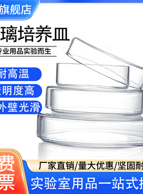 玻璃培养皿/透明/细菌培养/高硼硅30mm/60mm/75mm/90mm/100mm/120mm/150mm高硼硅材质耐高温培养平皿无标环球