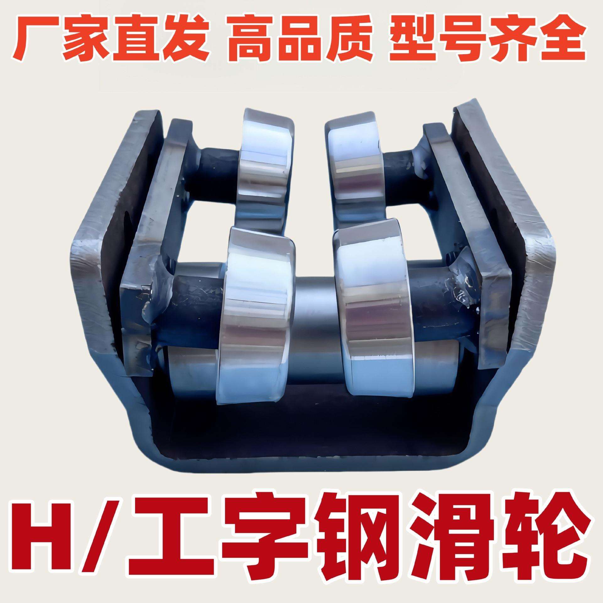 重型滑轮货梯配件工字钢滑轮槽钢滑轮H钢轮板组油泵站链条10-20号