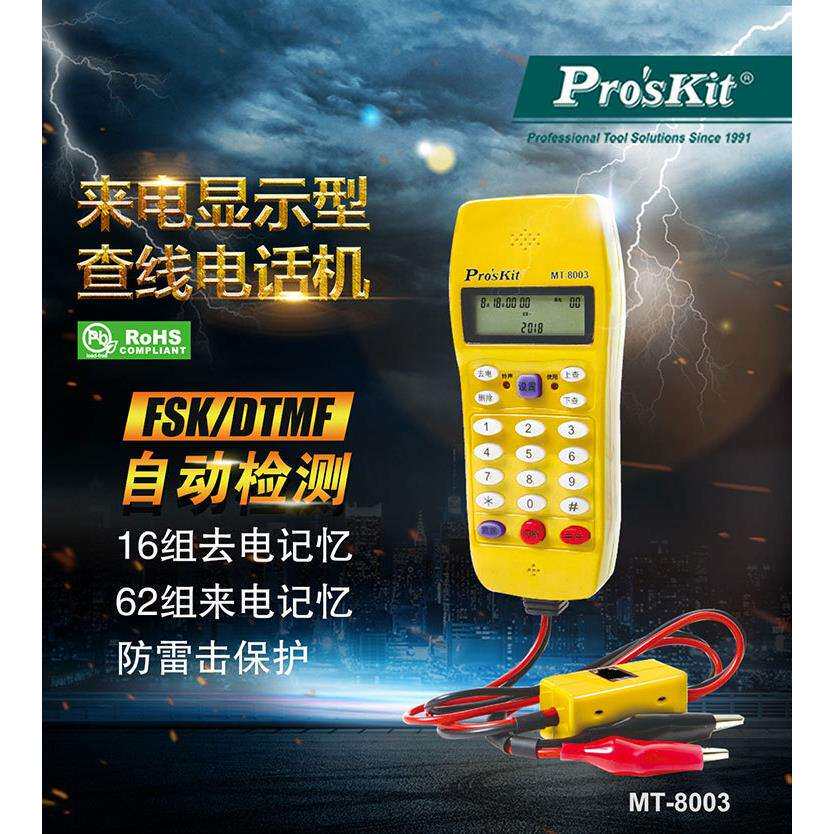 Pro`skit/宝工MT-8003-C LCD来电显示型查线电话机