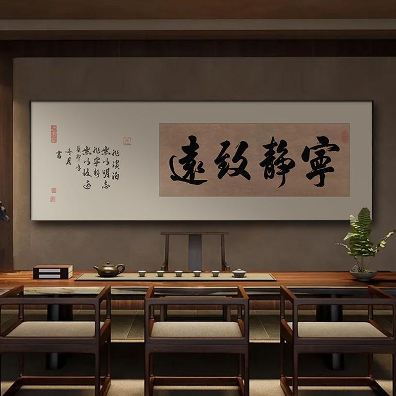 宁静致远书法字画办公室茶室挂画新中式横版书房装饰画客厅墙壁画