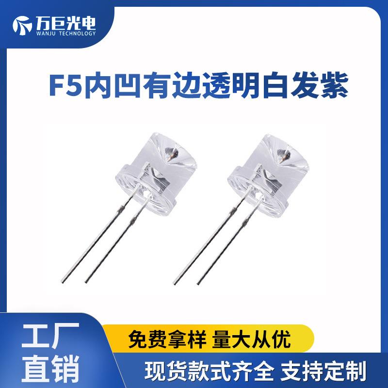 F5内凹透明白发紫光紫色LED直插灯珠超高亮发光二极管杀菌验钞