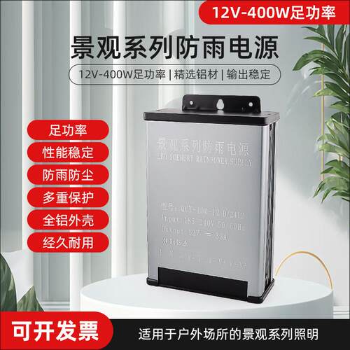 LED景观户外防雨电源大功率12V-400W广告招牌发光字灯箱防雨电源