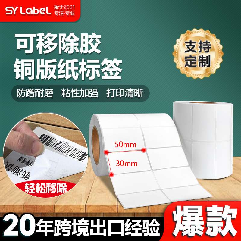 可移除铜版纸标签50*30玻璃板材不干胶标签贴纸易撕无残留可移除