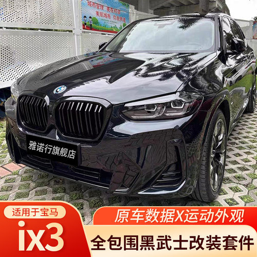 宝马x3x4ix3中网前铲尾翼改装件