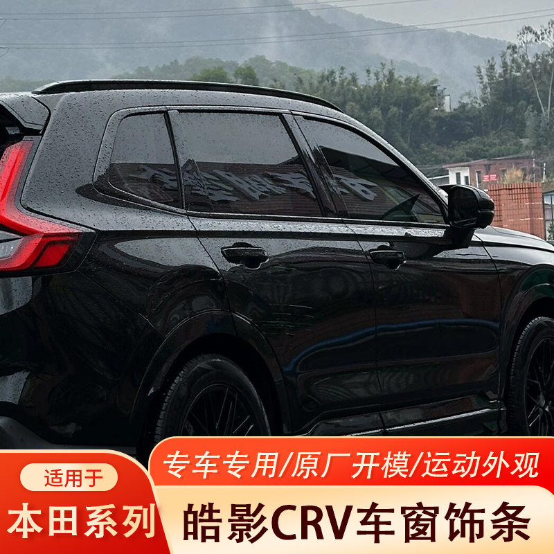 适用于17-26款CRV/皓影不锈钢车窗中柱饰条黑钛亮黑条黑武士改装
