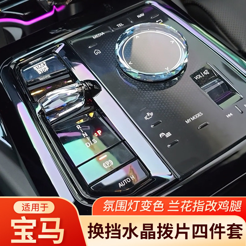 适用宝马345系i3i4i5iX3水晶兰花指拨片麦凯拉档把旋钮四件套