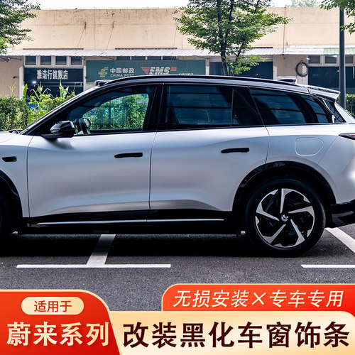 蔚来ET5TES6EC6车窗饰条黑化改装
