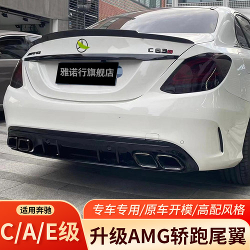 奔驰C级15-26款运动尾翼无损改装