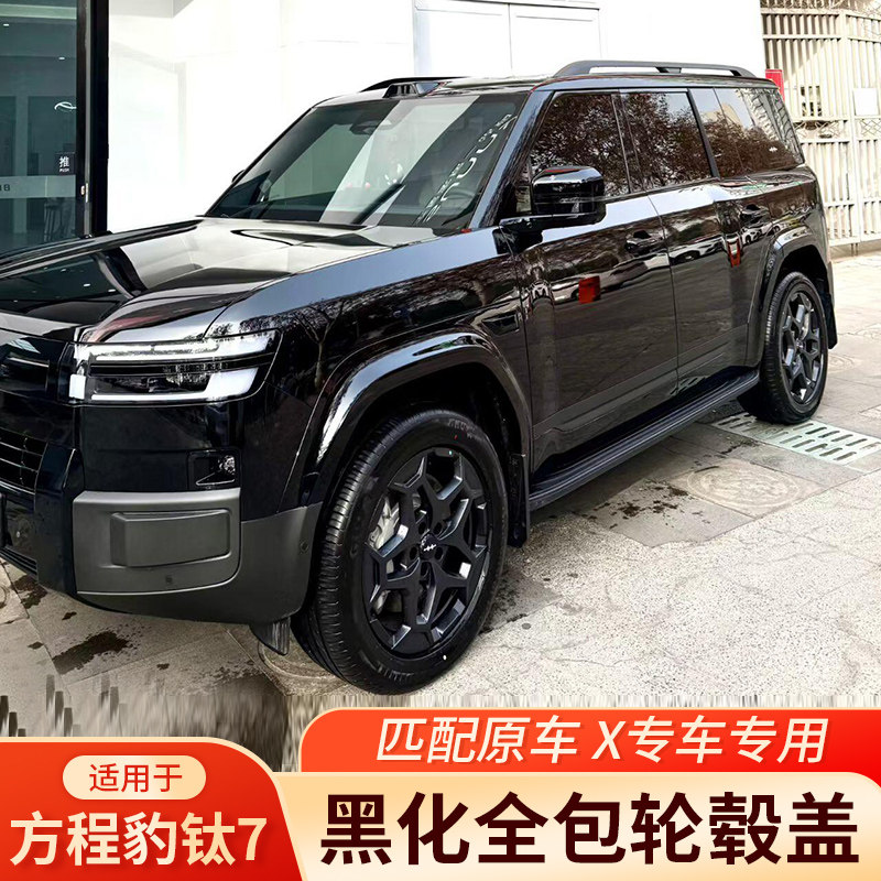 方程豹钛720寸全包轮毂盖黑化