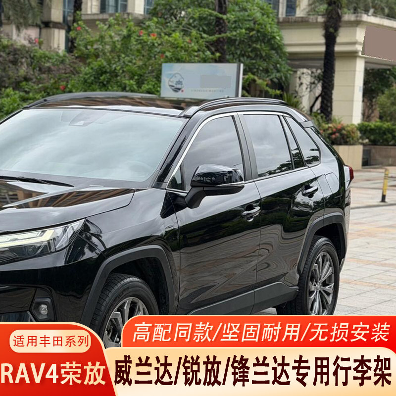 20-26丰田荣放RAV4威兰达行李架