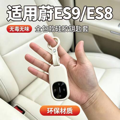 2026款蔚来ES8ES9钥硅胶匙套全包