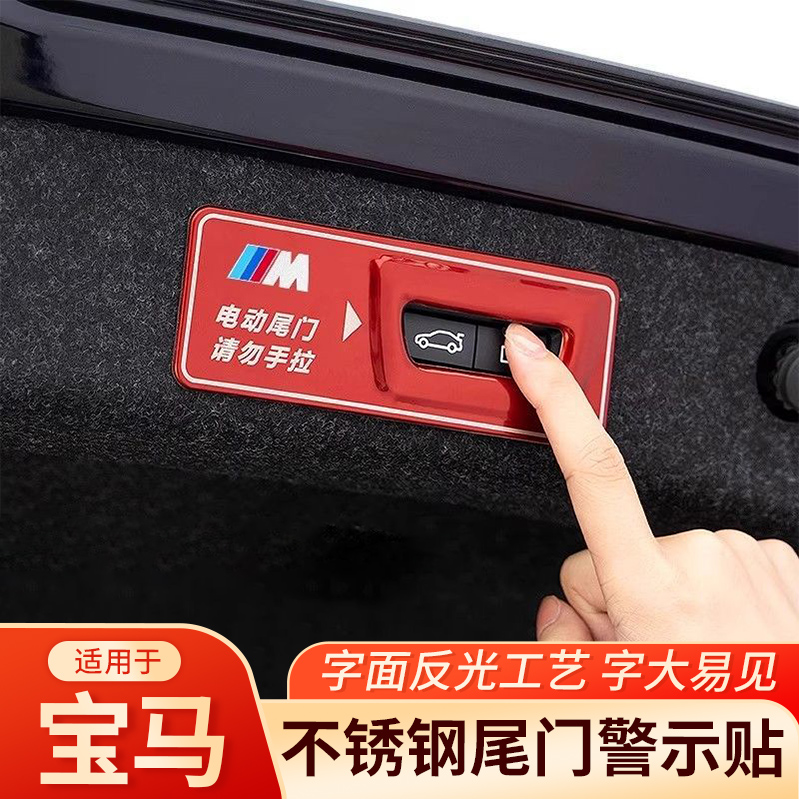 宝马电动尾门警示贴新3系5系改装