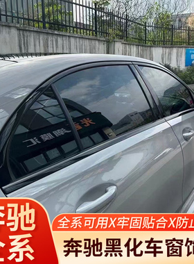 奔驰C级C200L车窗饰条 C260L改装E级E300L E260L A级GLC黑化亮条