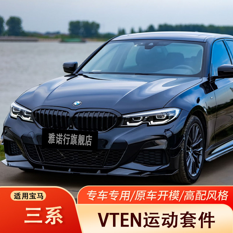 20-22款3系VTEN套件 宝马新三系后唇前铲侧裙尾翼四出改装饰套件