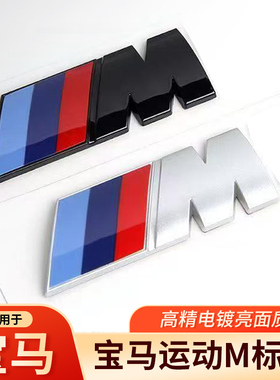 适用宝马m标3系5系7系改装m5m6m4标志宝马车标X1X3X4X5X6车贴尾标