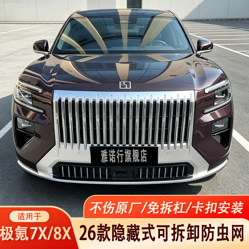 氪7X8X防虫网汽车水箱中网改装件