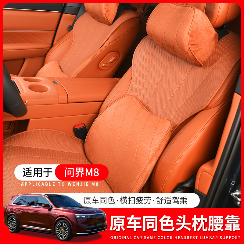 适用于问界M8头枕腰靠同款