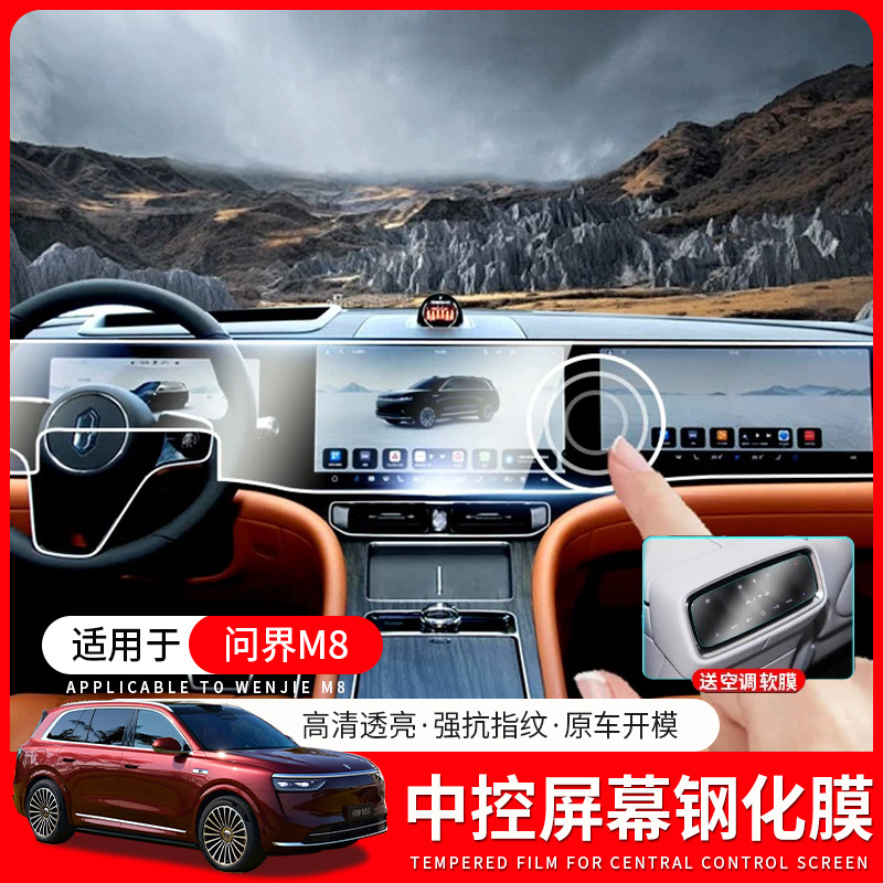 适用AITO问界M8专中控导航